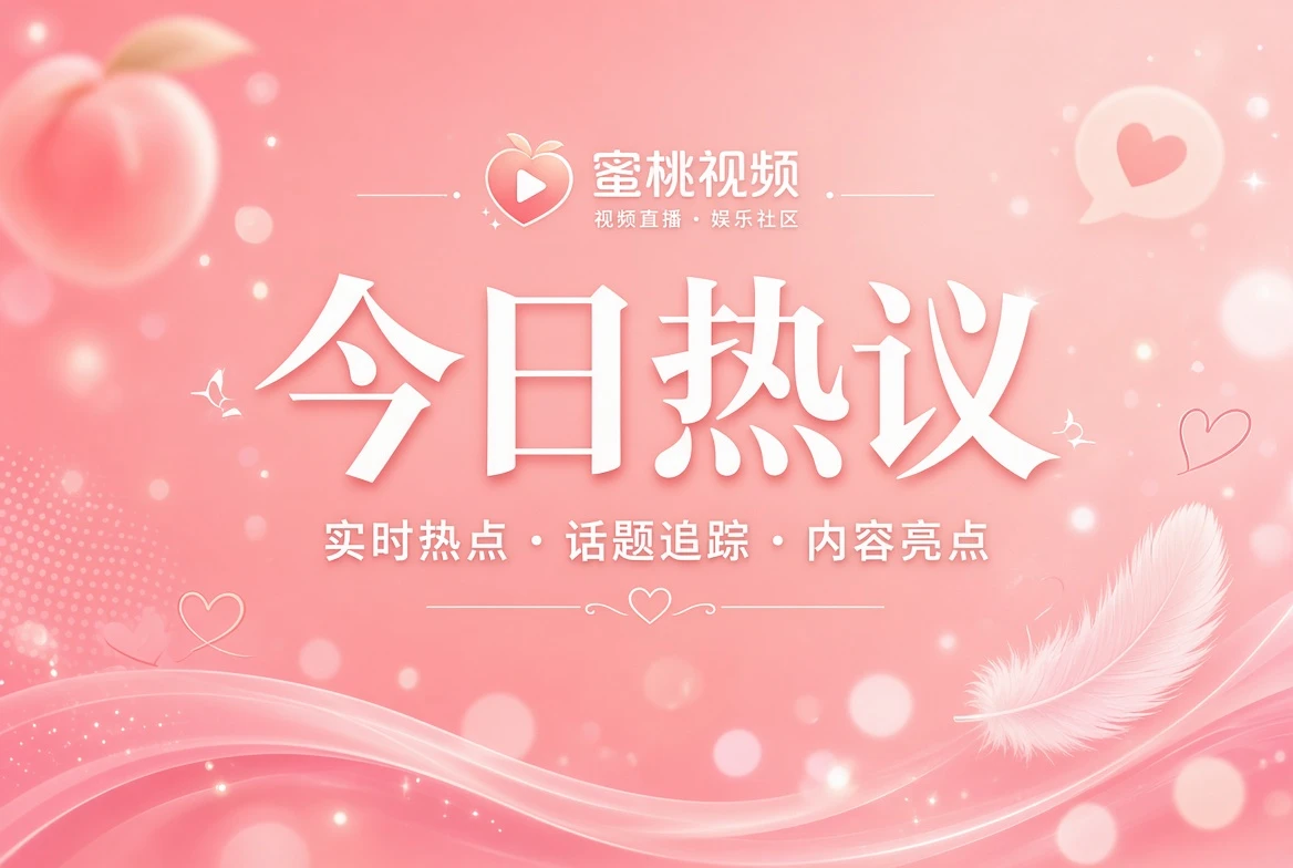 把热点放回公开信息和作品语境里主题视觉
