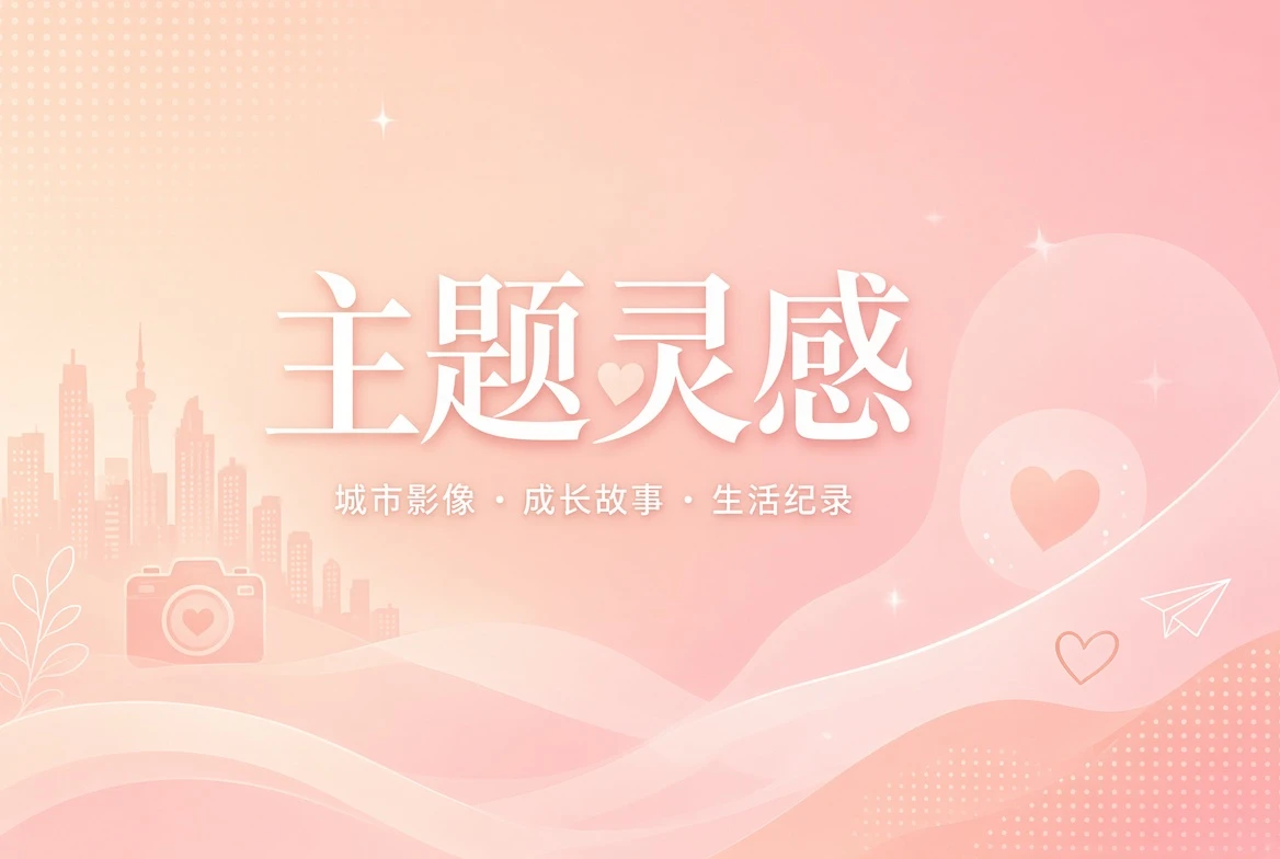 把“想看点什么”变成一个清楚的主题主题视觉