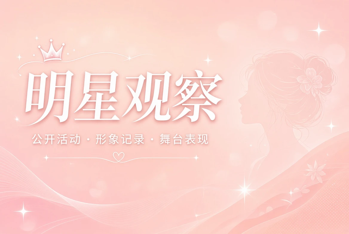 只看公开可核实的职业动态主题视觉