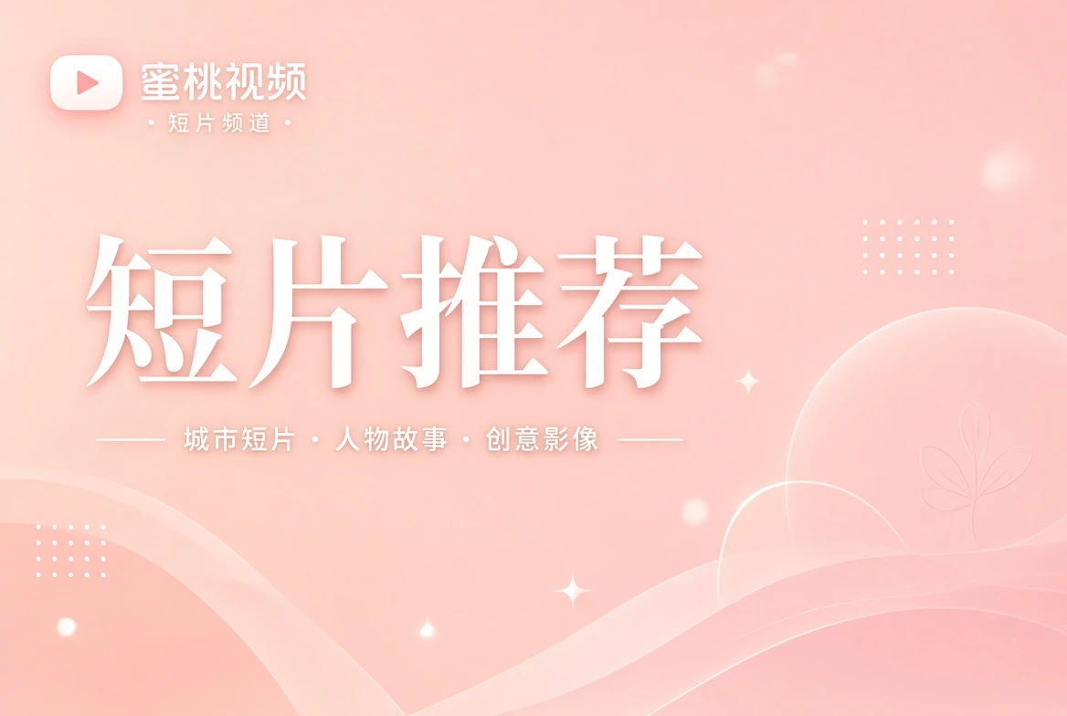 几分钟，也可以拥有完整的观察主题视觉